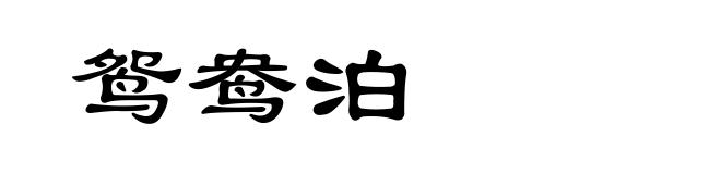 鸳鸯泊