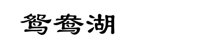 鸳鸯湖