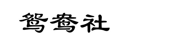 鸳鸯社