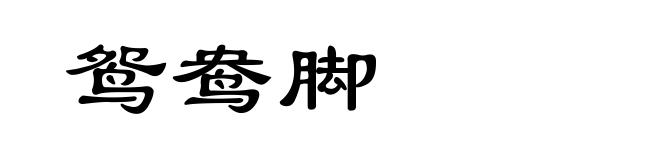 鸳鸯脚