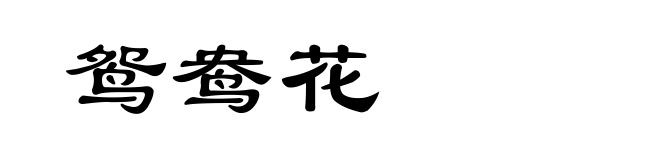 鸳鸯花