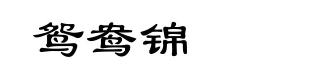 鸳鸯锦