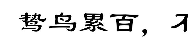 鸷鸟累百，不如一鹗