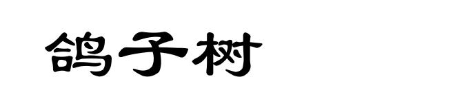 鸽子树