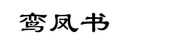 鸾凤书