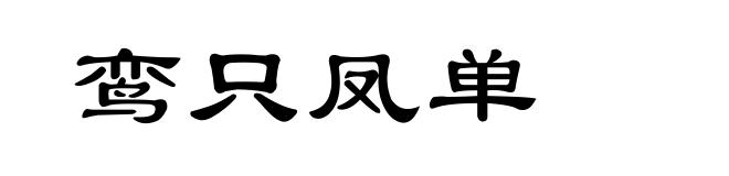 鸾只凤单