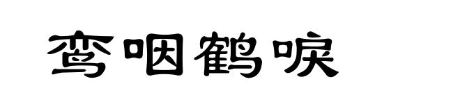 鸾咽鹤唳