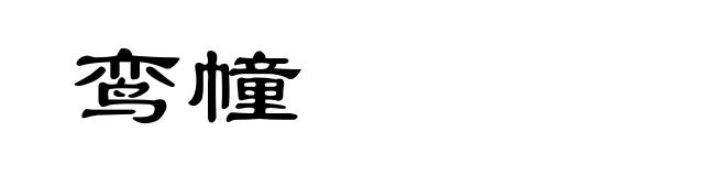 鸾幢