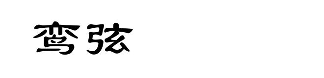 鸾弦