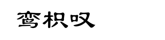 鸾枳叹