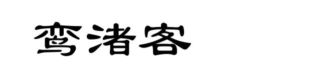 鸾渚客