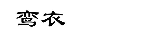 鸾衣