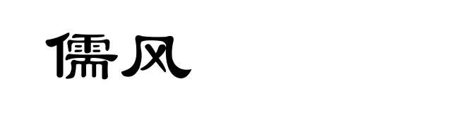 儒风