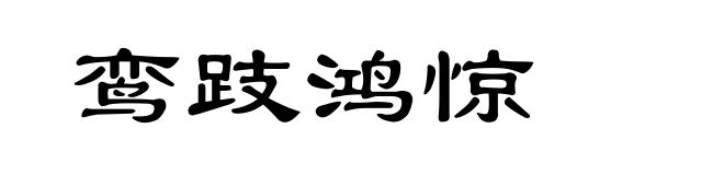 鸾跂鸿惊