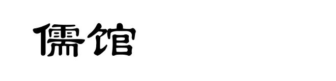 儒馆