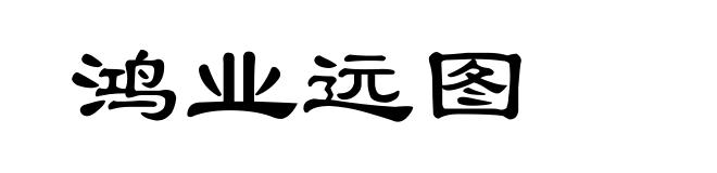 鸿业远图