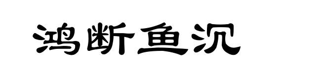 鸿断鱼沉