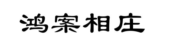 鸿案相庄