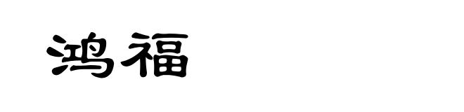 鸿福