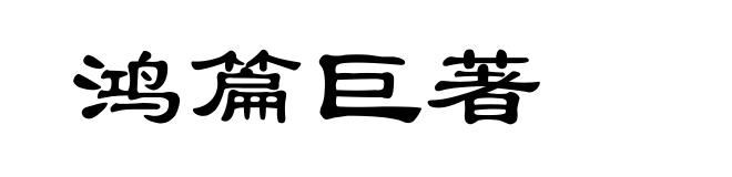 鸿篇巨著