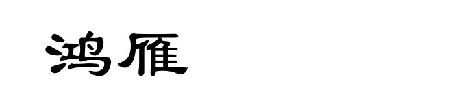 鸿雁