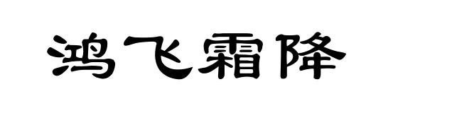 鸿飞霜降