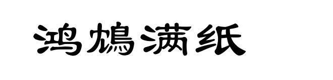 鸿鴆满纸