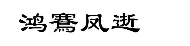 鸿鶱凤逝