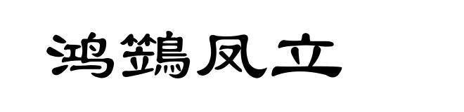 鸿鷑凤立