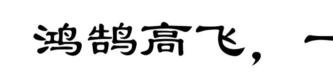 鸿鹄高飞,一举千里