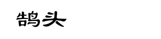 鹄头