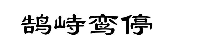 鹄峙鸾停