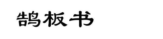 鹄板书