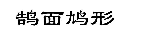 鹄面鸠形