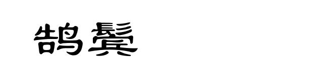 鹄鬓