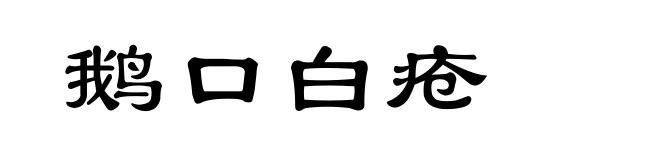鹅口白疮