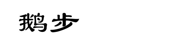 鹅步