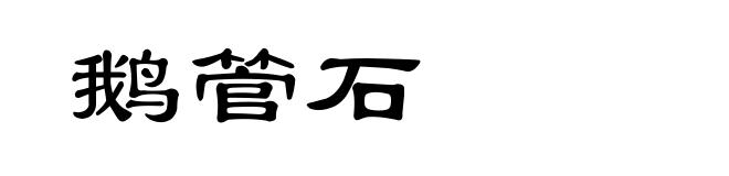 鹅管石