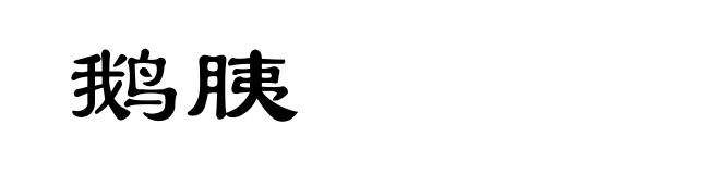 鹅胰