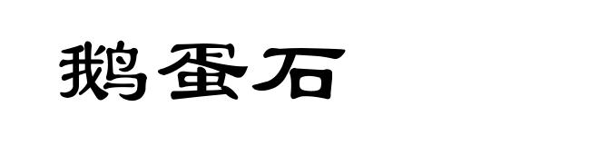鹅蛋石