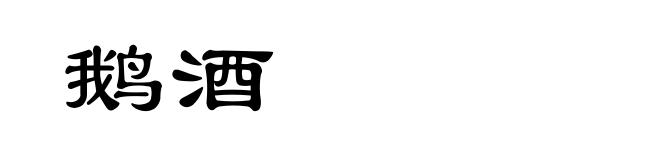鹅酒
