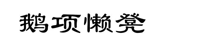 鹅项懒凳