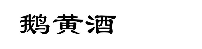 鹅黄酒