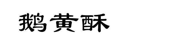鹅黄酥