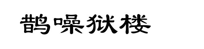 鹊噪狱楼