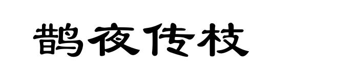 鹊夜传枝