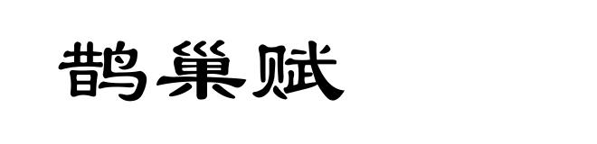 鹊巢赋