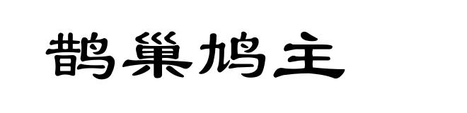 鹊巢鸠主