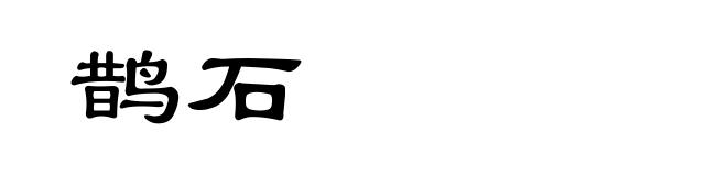 鹊石