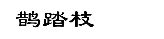 鹊踏枝